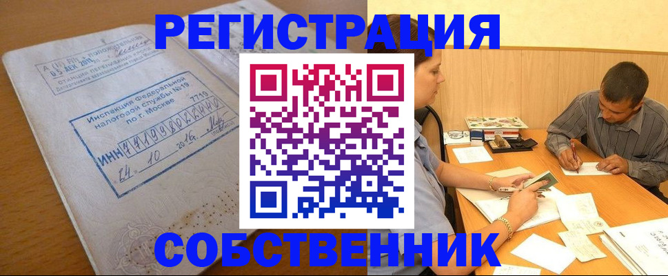 прописка от собственника в Воскресенске